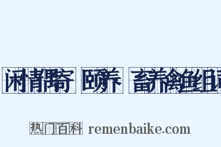 闲情偶寄·颐养·畜养禽鱼组词是什么意思的图片